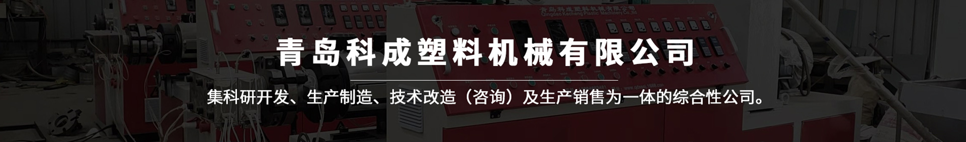 护角生产线_阴阳角线条生产设备_塑料管材生产线-青岛科成塑料机械有限公司